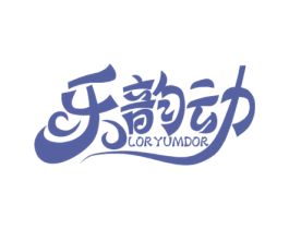 乐韵动 LORYUMDOR 第28类体育玩具商标图样