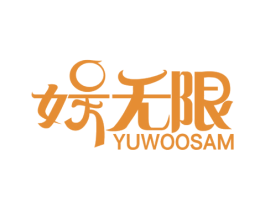 娱无限 YUWOOSAM 第28类体育玩具商标图样