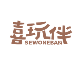 喜玩伴 SEWONEBAN 第28类体育玩具商标图样