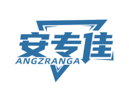 安专佳 ANGZRANGA 第28类体育玩具商标图样