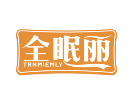 全眠丽 TRNMIEMLY 第20类家具商标图样