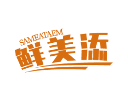 鲜美添 SAMEATAEM 第16类办公工具商标图样