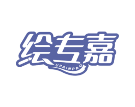 绘专嘉 UPAINPRO 第16类办公工具商标图样
