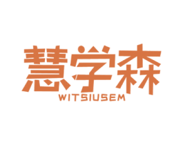 慧学森 WITSIUSEM 第16类办公工具商标图样
