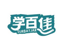 学百佳 SURBAYJAR 第16类办公工具商标图样
