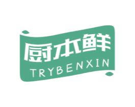 厨本鲜 TRYBENXIN 第16类办公工具商标图样