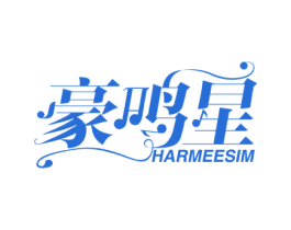 豪鸣星 HARMEESIM 第15类乐器商标图样