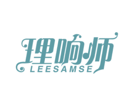 理响师 LEESAMSE 第15类乐器商标图样
