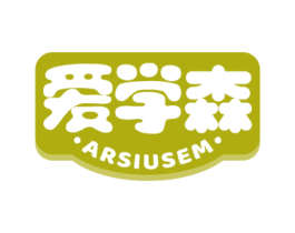 爱学森 ARSIUSEM 第9类科学仪器商标图样