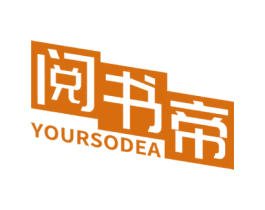 阅书帝 YOURSODEA 第9类科学仪器商标图样