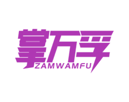 掌万孚 ZAMWAMFU 第9类科学仪器商标图样