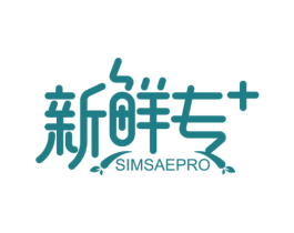 新鲜专+SIMSAEPRO 第9类科学仪器商标图样