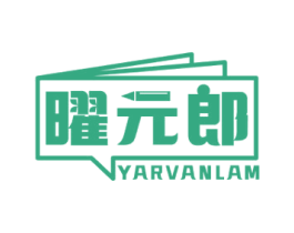 曜元郎 YARVANLAM 第9类科学仪器商标图样