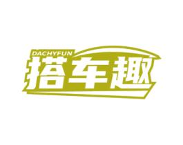 搭车趣 DACHYFUN 第9类科学仪器商标图样