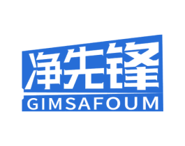 净先锋 GIMSAFOUM 第8类手工器械商标图样