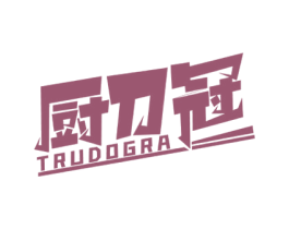 厨刀冠 TRUDOGRA 第8类手工器械商标图样
