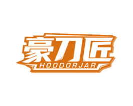 豪刀匠 HOODORJAR 第8类手工器械商标图样