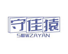 守佳猿 SOWZAYAN 第6类五金金属商标图样