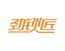 劲锁匠 第6类五金金属商标图样