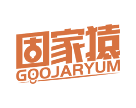 固家猿 GOOJARYUM 第6类五金金属商标图样