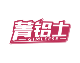 菁铝士 GIMLEESE 第6类五金金属商标图样