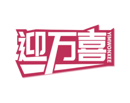 迎万喜 YIMWONXEE 第6类五金金属商标图样