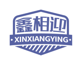 鑫相迎 第6类五金金属商标图样