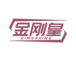 金刚皇 GIMGAKING 第6类五金金属商标图样
