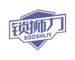 锁狮力 SOOSHLIY 第6类五金金属商标图样
