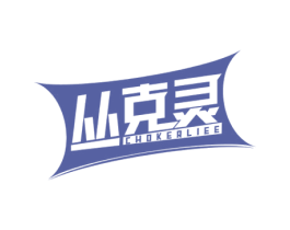 丛克灵 CHOKERLIEE 第5类医药商标图样