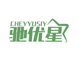 CHEYYUSIY 驰优星 第4类燃料油脂商标图样