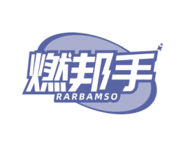 燃邦手 RARBAMSO 第4类燃料油脂商标图样