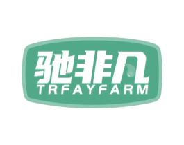 驰非凡 TRFAYFARM 第4类燃料油脂商标图样