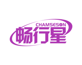 畅行星 CHAMSESON 第4类燃料油脂商标图样