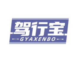 驾行宝 GYAXENBO 第4类燃料油脂商标图样