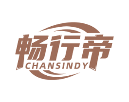 畅行帝 CHANSINDY 第4类燃料油脂商标图样