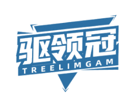 驱领冠 TREELIMGAM 第4类燃料油脂商标图样