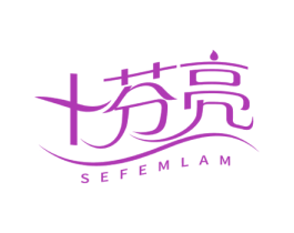 十芬亮 SEFEMLAM 第4类燃料油脂商标图样