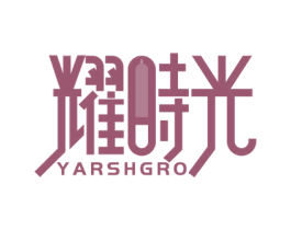 耀时光 YARSHGRO 第4类燃料油脂商标图样
