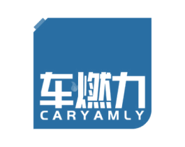 车燃力  CARYAMLY 第4类燃料油脂商标图样