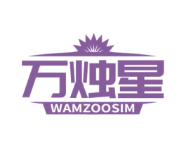 万烛星 WAMZOOSIM 第4类燃料油脂商标图样