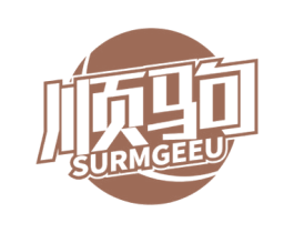 顺驹 SURMGEEU 第4类燃料油脂商标图样