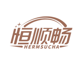 恒顺畅 HERMSUCHA 第4类燃料油脂商标图样