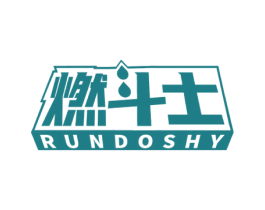 燃斗士 RUNDOSHY 第4类燃料油脂商标图样