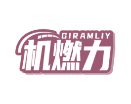 机燃力 GIRAMLIY 第4类燃料油脂商标图样