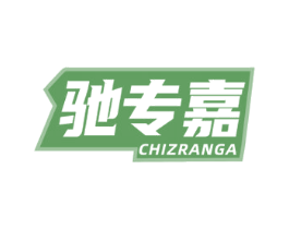 驰专嘉 CHIZRANGA 第4类燃料油脂商标图样