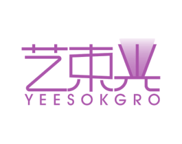 艺束光 YEESOKGRO 第4类燃料油脂商标图样