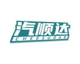 汽顺达 CHEESUDAR 第4类燃料油脂商标图样