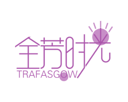 全芳时光 TRAFASGOW 第4类燃料油脂商标图样