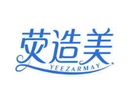荧造美 YEEZARMAY 第4类燃料油脂商标图样